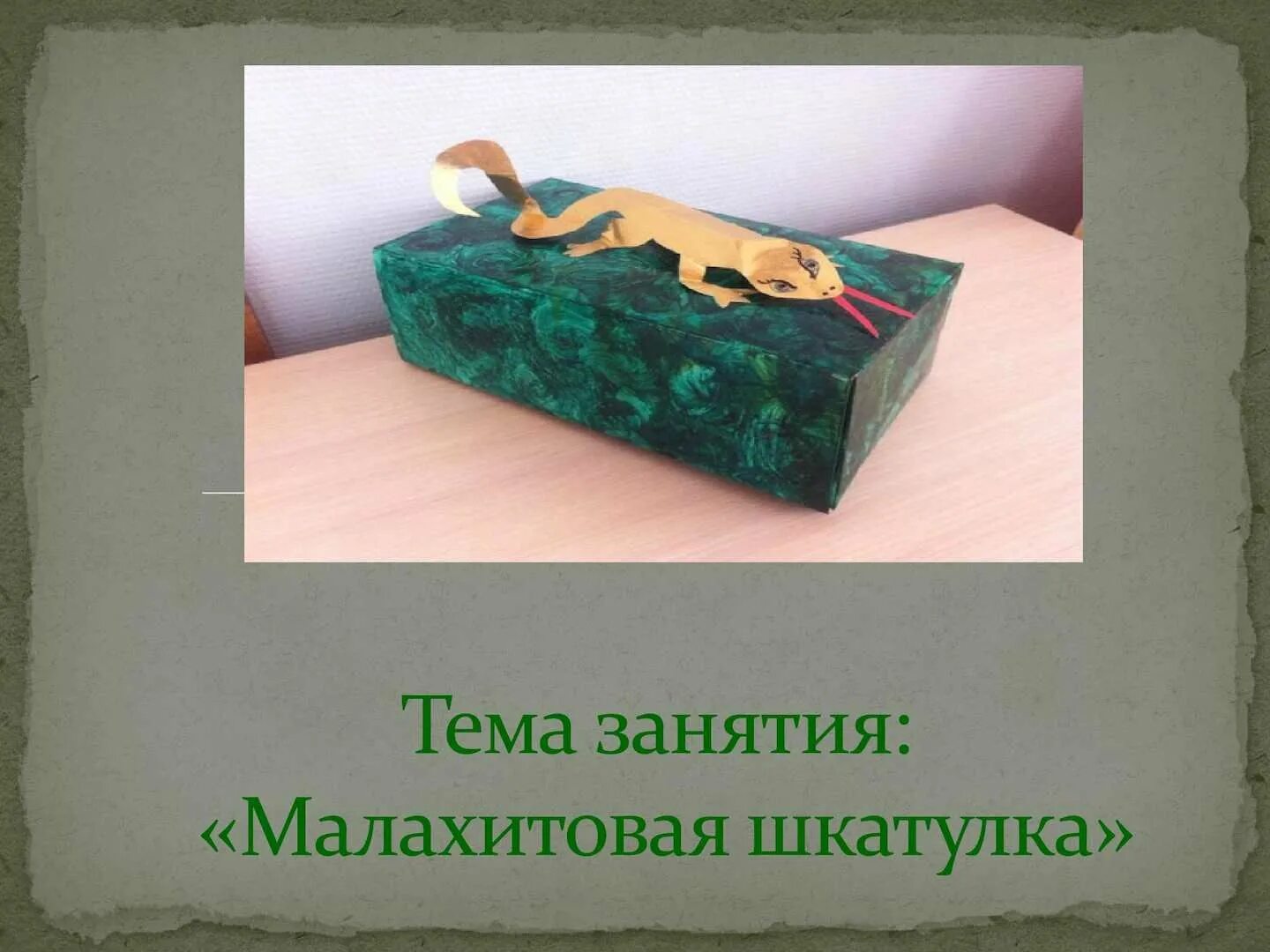 малахитовая шкатулка 4 класс технология. малахитовая шкатулка технология. малахитовая шкатулка пластилин. малахитовая шкатулка пластилин. изделие: «малахитовая шкатулка».