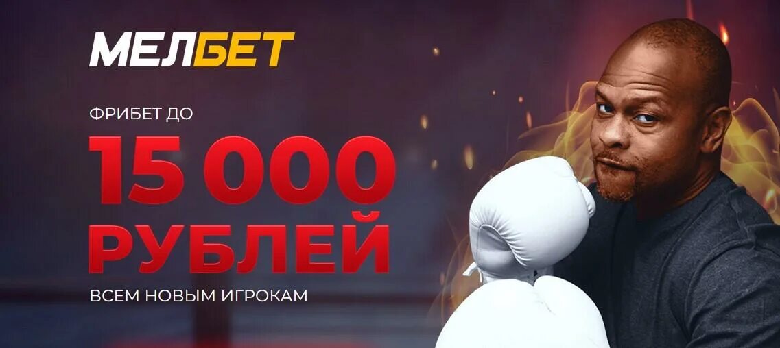 Мелбет бонус фрибет. Мелбет фрибет. Мелбет бонус новым игрокам 15000. Мелбет промокод на фрибет.