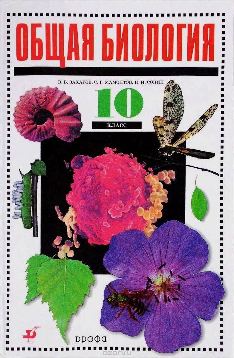 Биология десятый класс учебник. Биология 10-11 класс фгос. Биология десятый класс учебник. Биология 10-11 класс учебник. Биология 10 класс дымшиц.