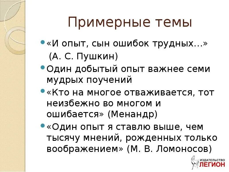 Ошибок трудных сын 4 буквы. И опыт сын ошибок. опыт ошибок трудных пушкин. один добрый опыт важнее семи мудрых поучений.. сын ошибок трудных.