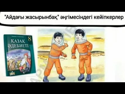 Айдағы жасырынбақ кейіпкерлері