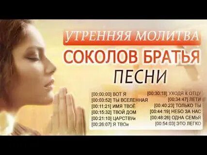 Песни соколовых христианские прославления братьев
