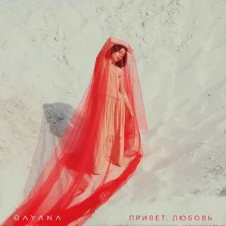 Песня привет любовь