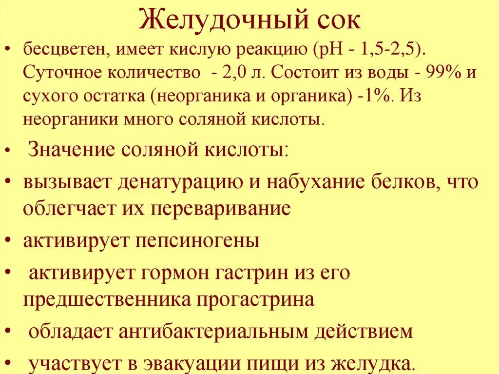 Признаки характеризующие желудочный сок. Пищеварительный сок желудка. Желудочный сок желтого цвета. Желудочный сок имеет.