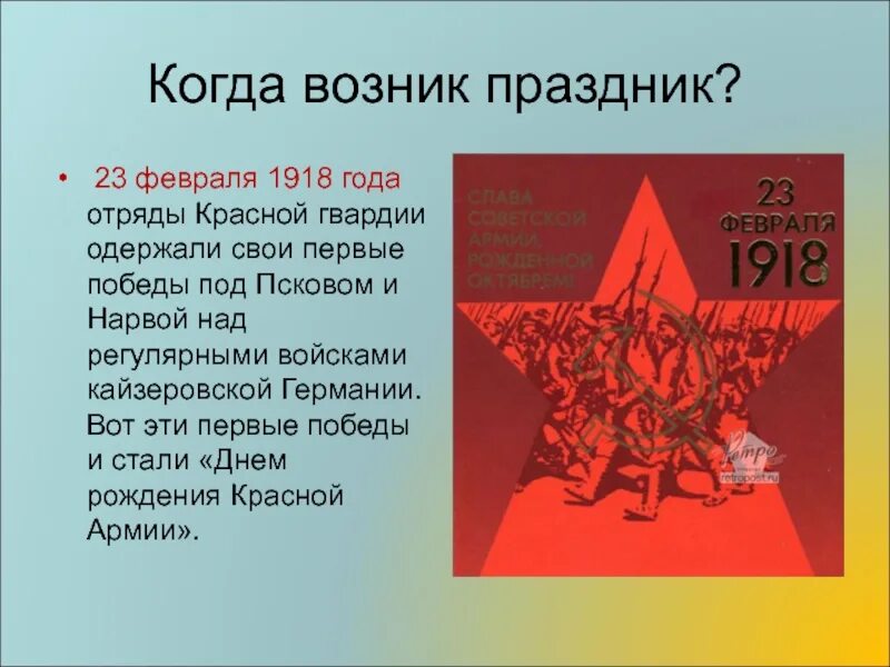 Произведение красный победа. День красной армии над кайзеровскими войсками Германии (1918 год). 23 Февраля 1918 день рождения красной армии. День рождения Рабоче-крестьянской красной армии. Красная армия 23 февраля 1918.