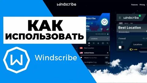 Как пользоваться windscribe