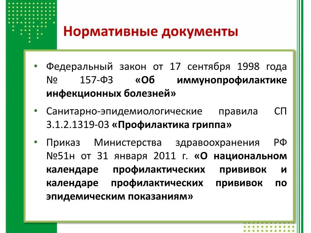 Санпин грипп. Приказы по иммунопрофилактике. Приказы по инфекционным заболеваниям. Нормативные документы иммунопрофилактики. Нормативные документы по инфекционной патологии.