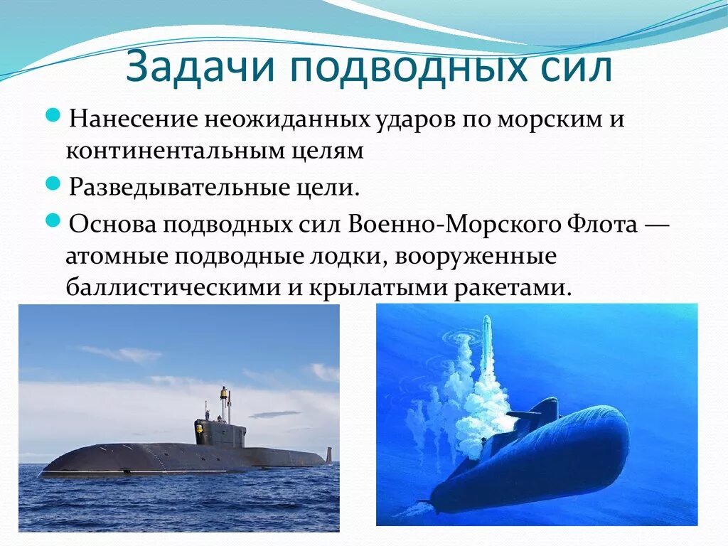 Задачи подводных сил ВМФ. Задачи подводных сил ВМФ России. Основные задачи подводных сил ВМФ РФ. Основные задачи подводных сил ВМФ.