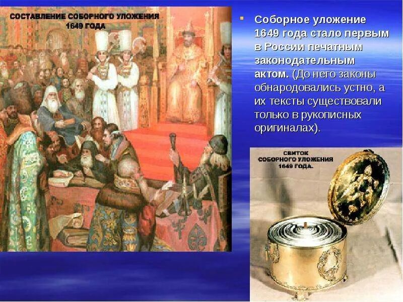 Соборное уложение 1649 года картинки. Собороуложение 1649 года. Законы Соборное уложение 1649 года. Стало Соборное уложение 1649 года. Издание соборного уложения участники