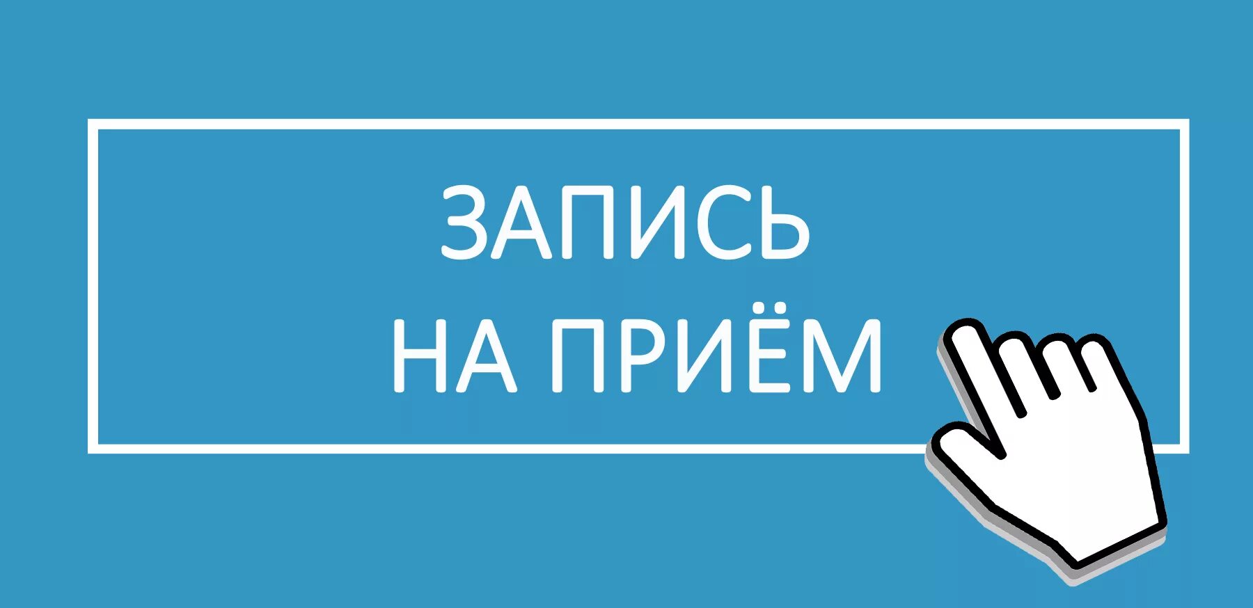 1092910 ru записаться на прием. Запись на прием. Запись на прием картинка. Запись на прием к врачу картинки. Записаться на прием рисунок.