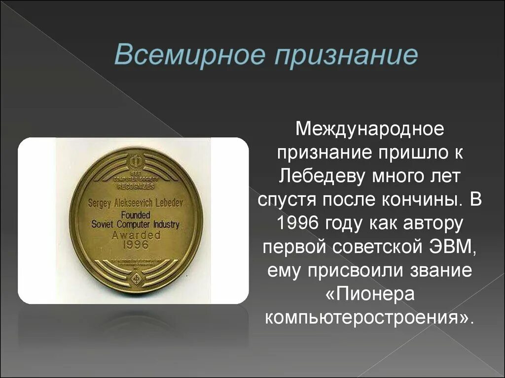 Всемирное признание. Звание «пионера компьютеростроения» Лебедеву. Присвоили звание «пионера компьютеростроения».