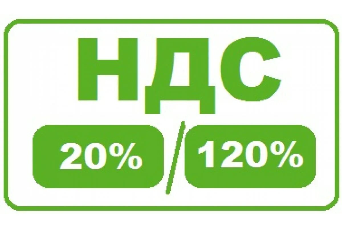 Ндс 2000. НДС 20%. Ставка НДС. НДС 20/120. НДС эмблема.