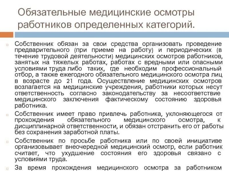 Что должны проходить лица принимаемые на работу. Осмотр при приеме на работу. Обязательный медицинский осмотр работников. Обязательный медицинский осмотр при приеме на работу. Предварительный медосмотр.