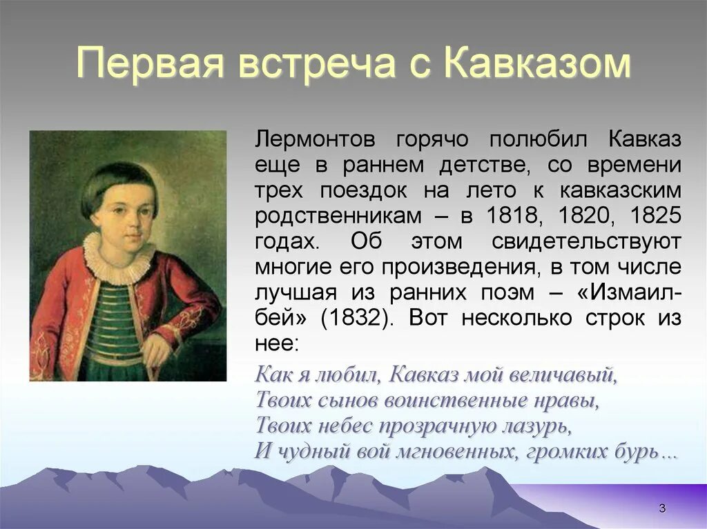 В каком возрасте лермонтов попал на кавказ. Первая встреча с кавказом лермонтова. лермонтов на кавказе в детстве. презентация на тему лермонтов и кавказ.