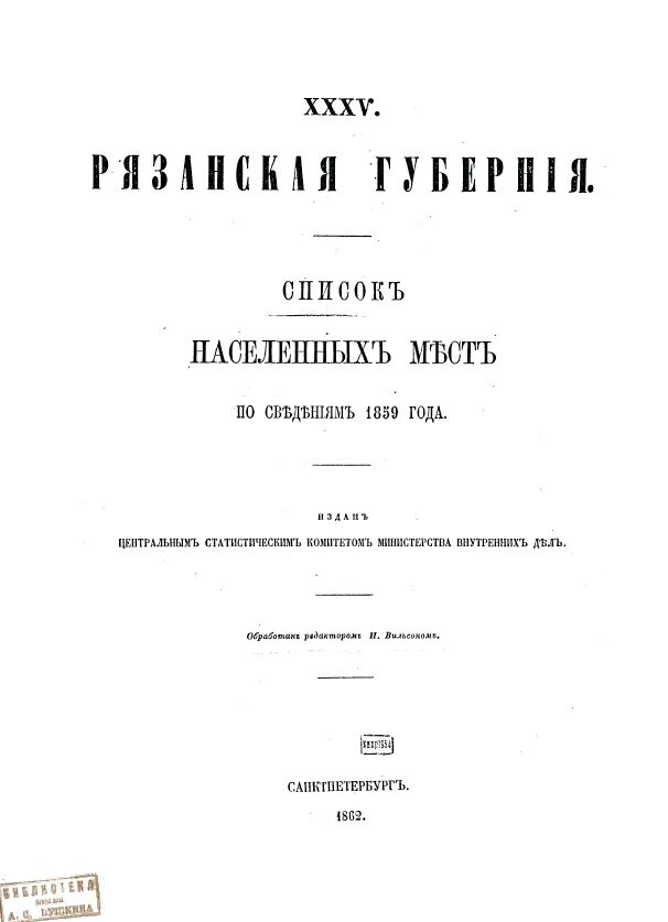 вторая всероссийская перепись 1917 года вятская губерния. списке населенных мест архангельской губернии к 1905 году. канский уезд енисейской губернии. список населенных мест самарской губернии 1910. инженер коммуникаций в симбирской губернии.