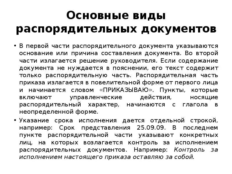 Распорядительные документы основание