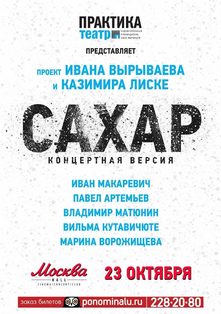 Вырыпаев сахар. Вырыпаев сахар спектакль. Театр практика афиша