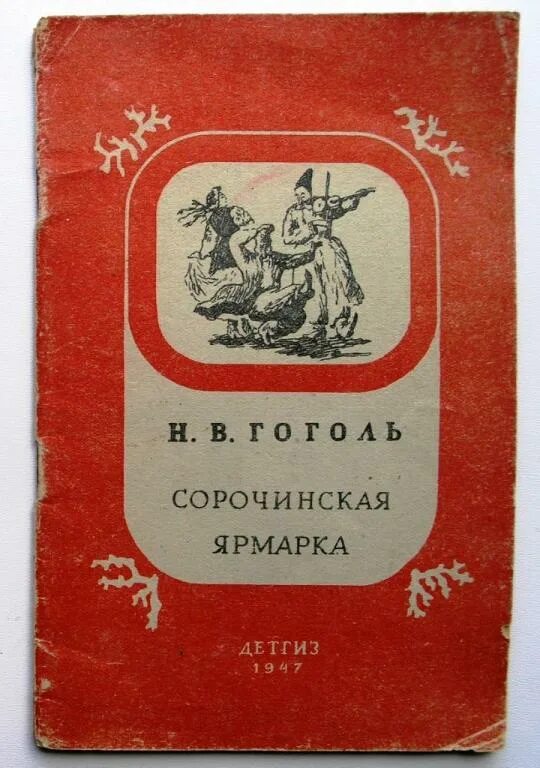 Сорочинская ярмарка Гоголь книга. Сорочинская ярмарка обложка книги.