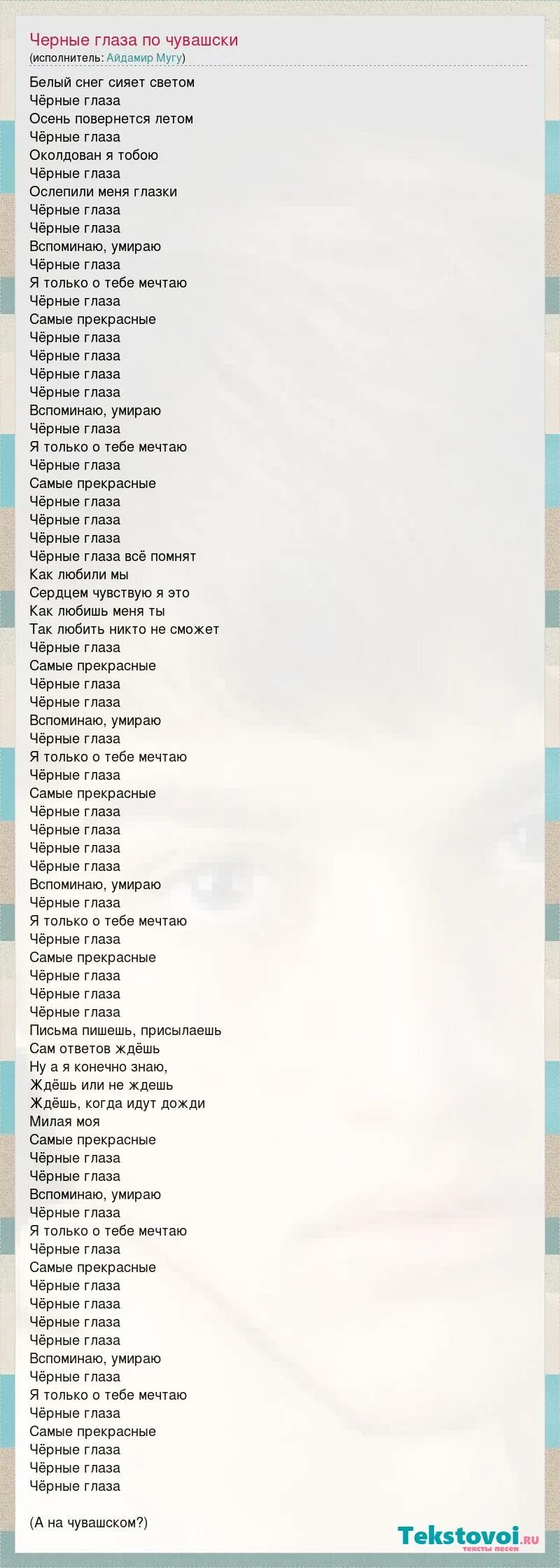 Айдамир мугу песни тексты. Текст песни черные глаза. Чёрные глаза Айдамир Мугу текст. Текст песни черные глаза текст. Чёрные глаза песня текст.