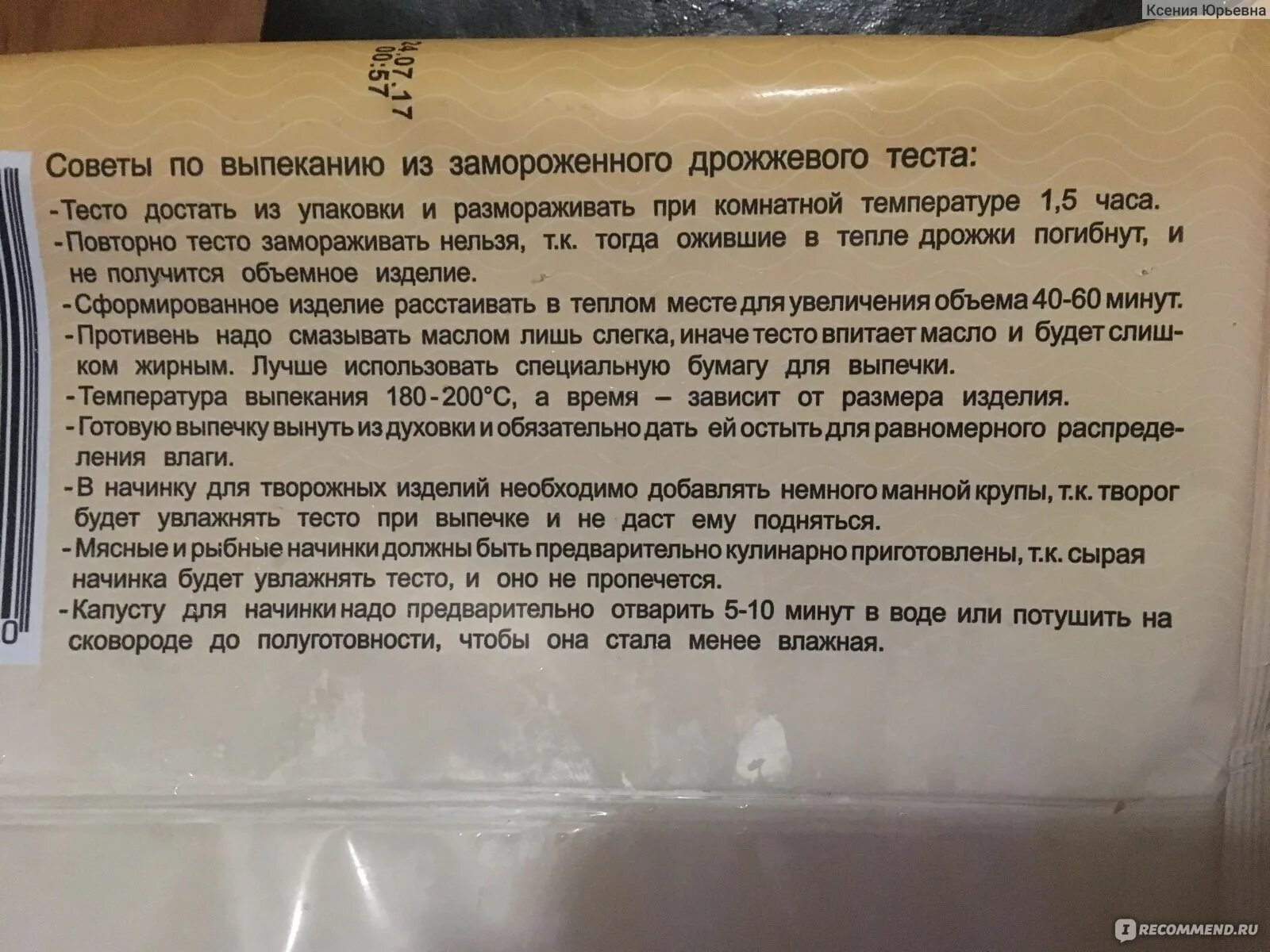 Использовать замороженное тесто. Тесто дрожжевое Морозко состав. Тесто Морозко слоеное дрожжевое состав. Тесто Морозко слоеное дрожжевое инструкция. Слоёное дрожжевое тесто готовое разморожены.