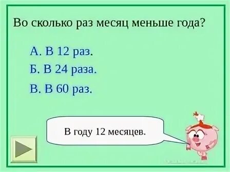 Раз в месяц