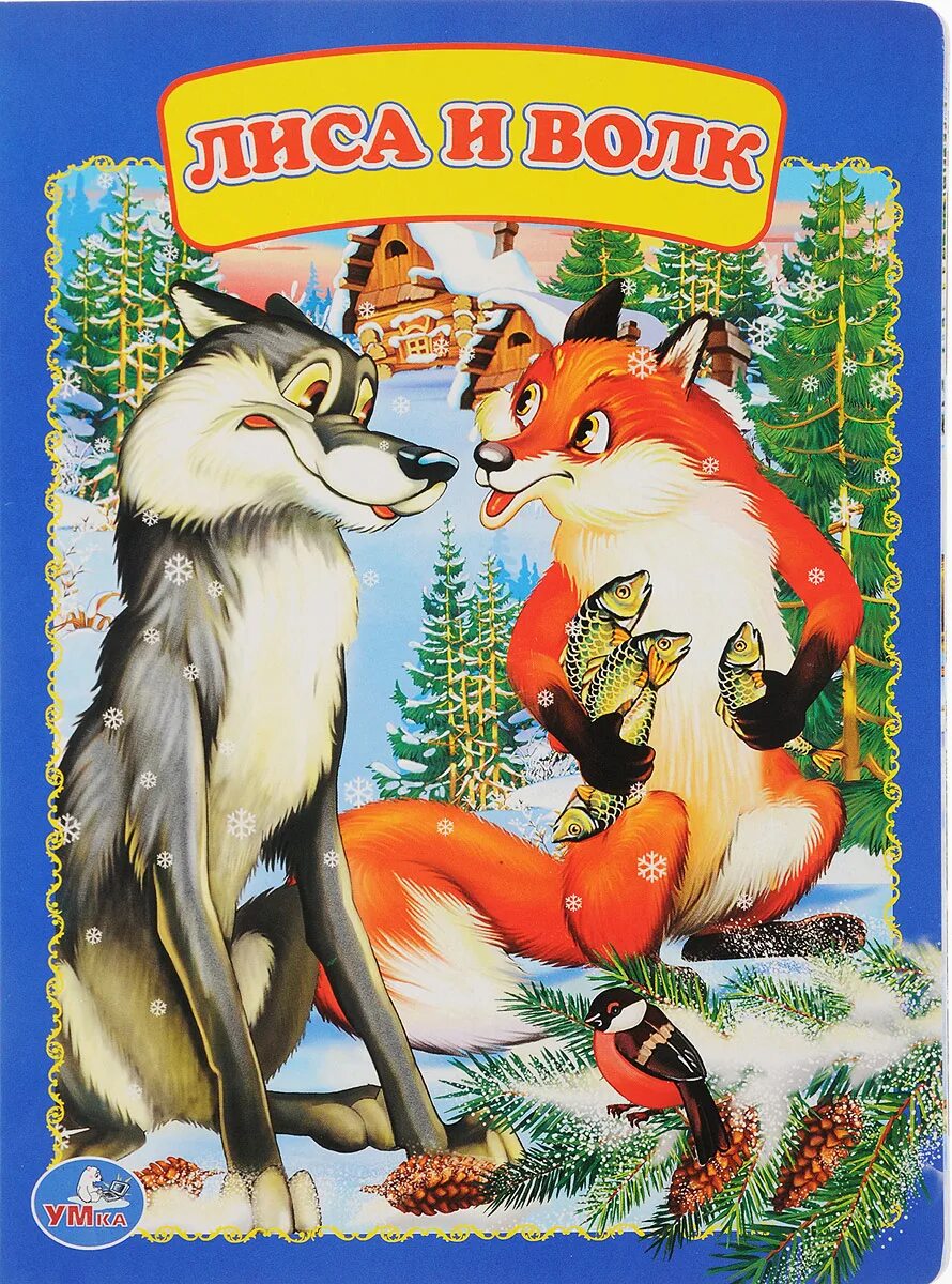Волк. Лисичка-сестричка и волк русская народная сказка. Как называется сказка где волк хвостом. Сказка лиса и волк. Мерзни мерзни волчий хвост.