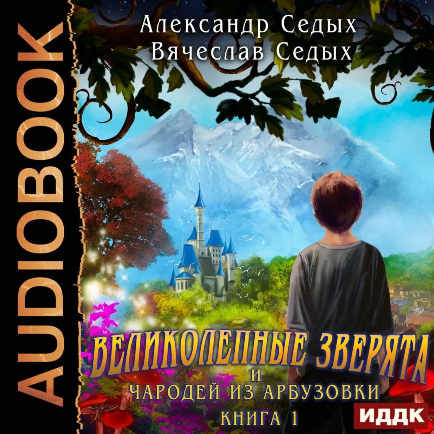 Седых аудиокнига слушать. Седых повелитель. Седых аудиокнига слушать. Седых аудиокнига слушать. Седых аудиокнига слушать.