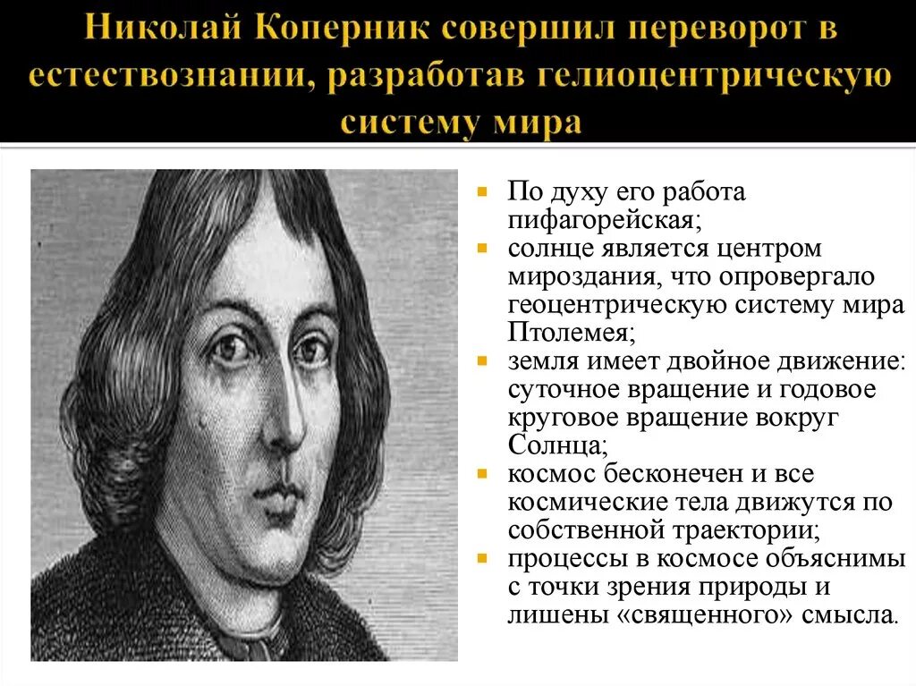 Коперник идеи. Коперник философ эпохи Возрождения. Эпоха Возрождения философия Коперн к.