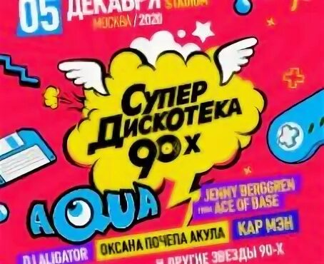 Дискотека 90 х по фазе сна. Супердискотека 90. Супер дискотека 90х радио рекорд. Дискотеки 90-х в Москве. Супердискотека 90-х афиша.