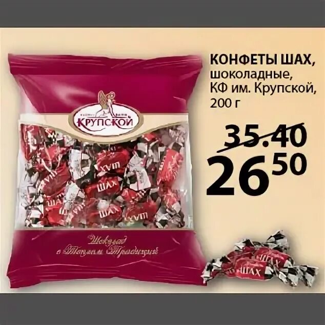шах акция. конфеты шах и мат. шах нижний новгород. конфеты фабрики крупской шах и мат. крупская шах.