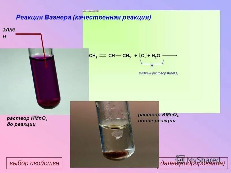 3 перманганатом калия в кислой среде. алкадиены обесцвечивание раствора перманганата калия. эцитилен с бромной водой. алкадиены обесцвечивание раствора перманганата калия. качественные реакции на алкены и алкины алкадиены.