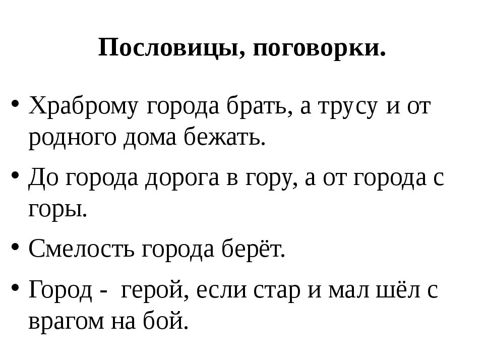 Пословицы и поговорки. Поговорки о городах. Пословицы и поговорки о городах. Пословицы о городах.