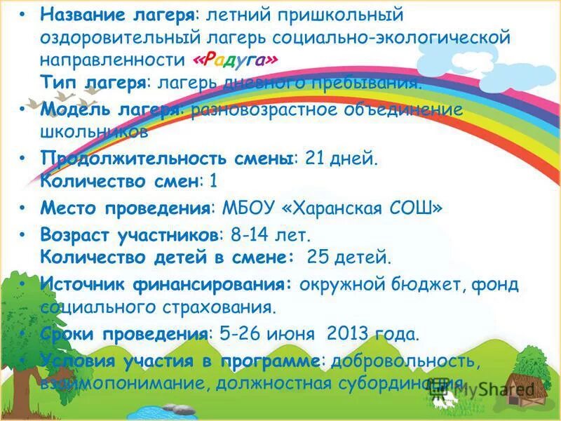 Название дол. Название летнего лагеря. Название пришкольного лагеря. Летний пришкольный лагерь. Название программы лагеря.