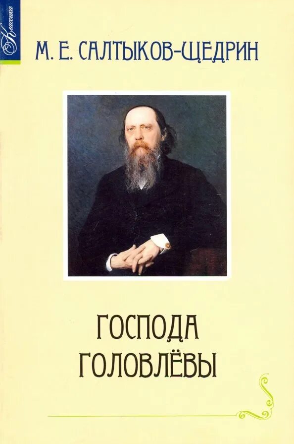 1 произведение щедрина. М Е Салтыков Щедрин произведения. Салтыков-Щедрин "Господа Головлевы" обложка книга. Господа Головлевы Салтыкова Щедрина обложки.