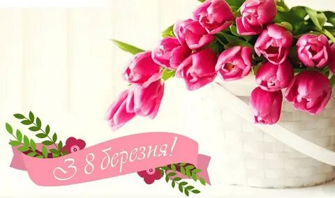 З 8 березня на українській мові красиві