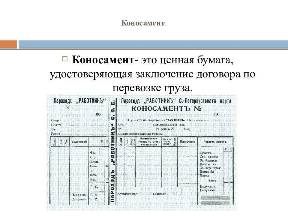 Морская накладка коносамент. Коносамент ценная бумага образец. Коносамент вид бумаги. Коносамент вид бумаги. Коносамент ценная бумага образец.
