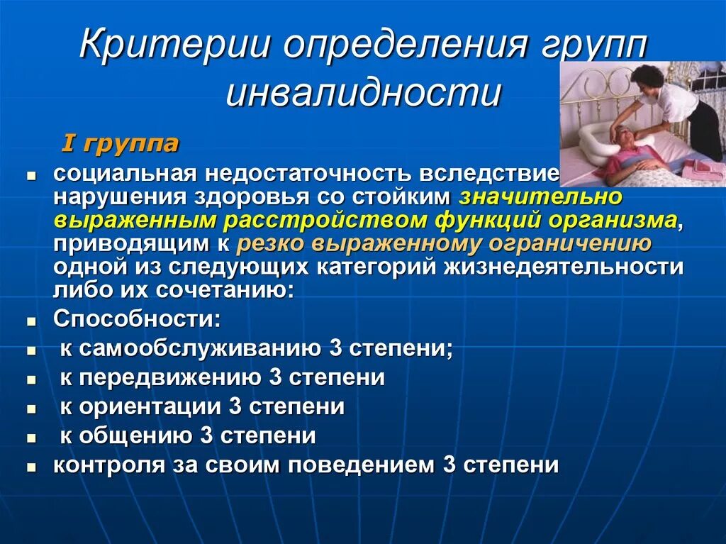 Установление группы инвалидности. Определить группу инвалидности. Критерии инвалидности. Критерии для определения первой группы инвалидности.