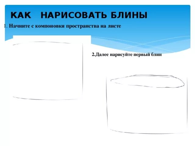 Масленица изо 1 класс презентация поэтапное рисование. Масленица рисунок пошагово. Блины поэтапное рисование. Рисование Масленица 1 класс презентация. Рисунок блинов пошагово.