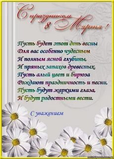 Поздравление с 8 родителей от педагога