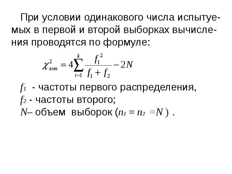 Критерии статистических различий. Порядок расчёта и интерпретации статистических критерий различий. частота выборки формула. одинаковые условия. первый и второй статистические моменты.