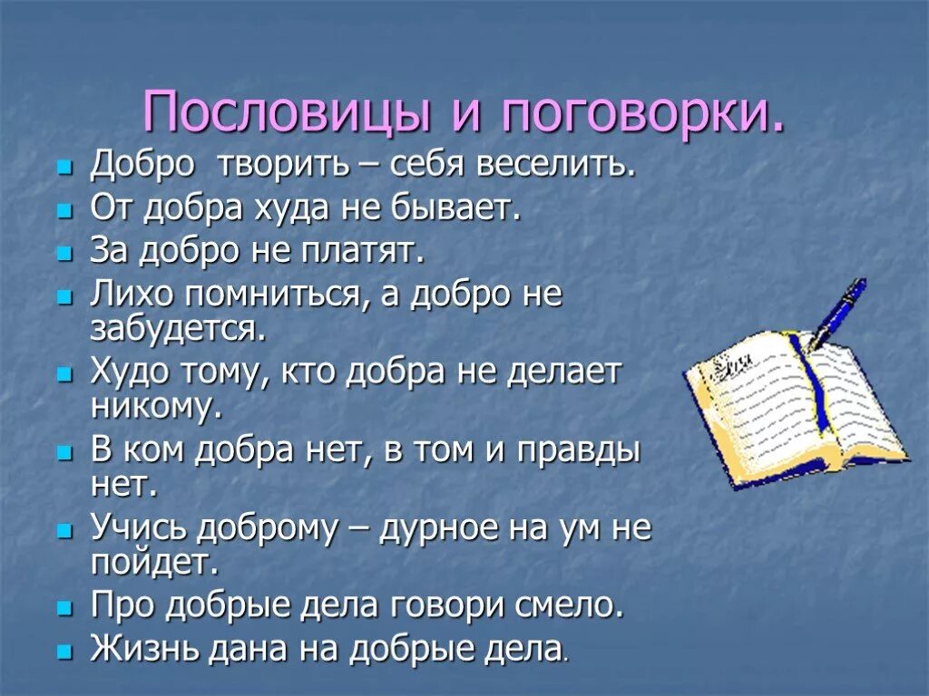 Пословица сам. Пословицы и поговорки. Пословицы ми Поговарки. Пословицы и поговорки с не. Пословицы ми поговорки.