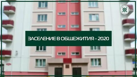 Заселение в общежитие мгимо