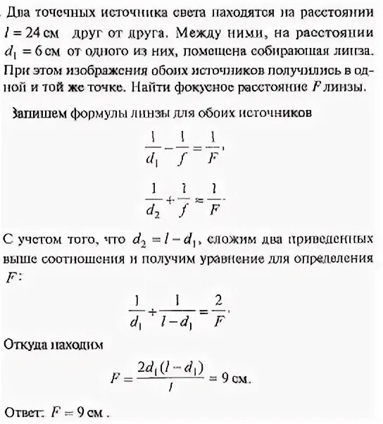 Расстояние между двумя точечными источниками света 32 см. Источник света находится на расстоянии 90 см.