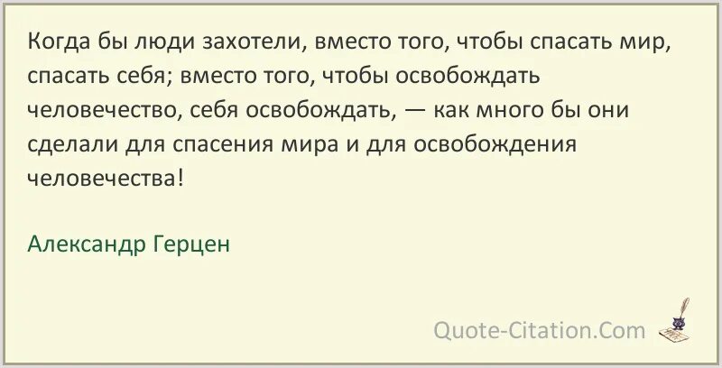 Как спасти мир 7 категория тест. Герцен цитаты. Цитаты Герцена об образовании.