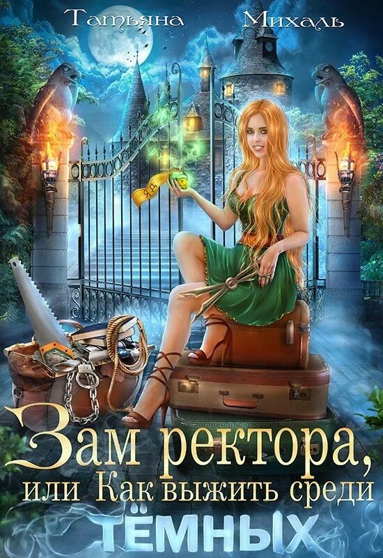 Как выжить среди магов полностью. Зам ректора татьяна михаль. михаль татьяна - зам ректора, или как выжить среди тёмных. татьяна михаль зам ректора или. татьяна михаль магическая академия тёмных искусств.