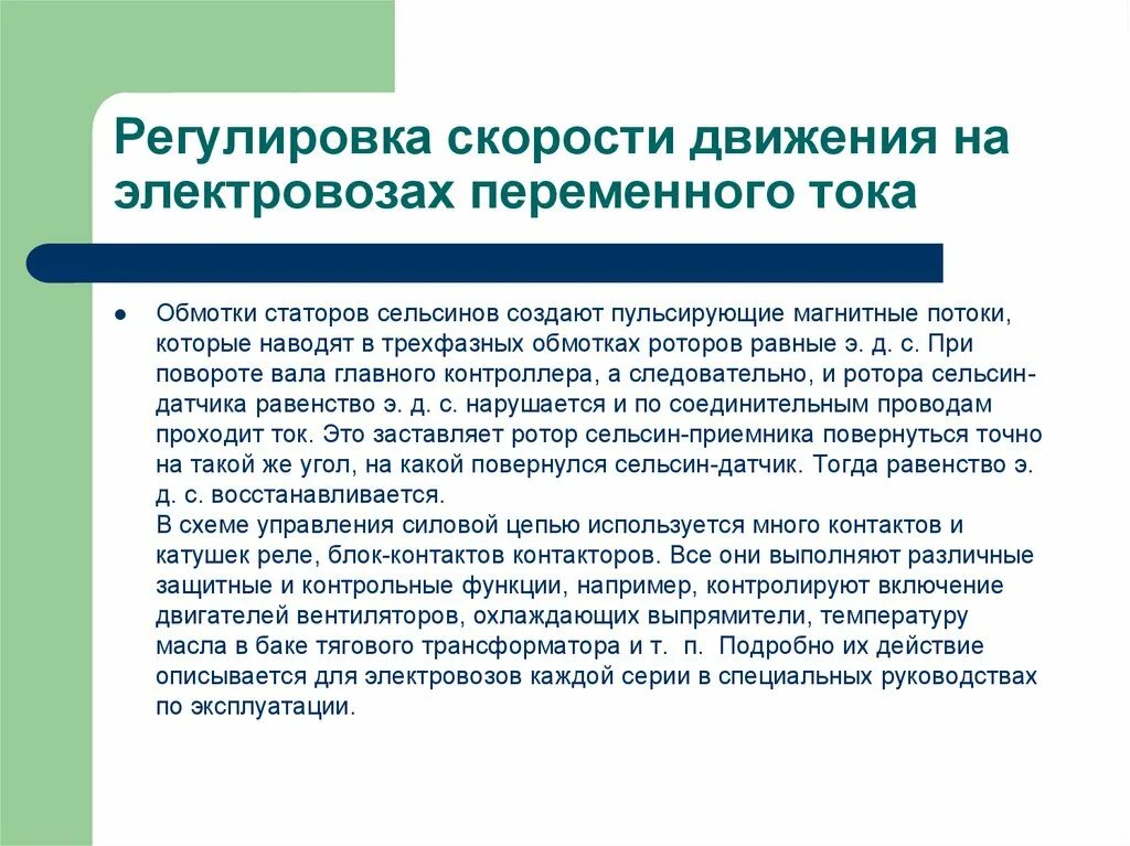 Регулирование скорости осуществляется. Способы регулирования скорости на электровозах. Способы регулирования скорости движения тепловоза. Регулирование скорости электровоза в тяговом режиме. Регулирование мощности электровоза и скорости движения поезда..