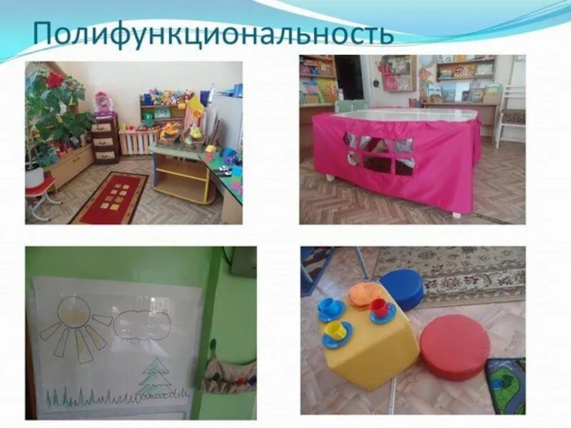 Предметы пространственная среда. Предметно-развивающая среда в доу. полифункциональность пространства в детском саду. маркеры игрового пространства в предметно-развивающей среде доу. полифункциональная предметная среда в доу.