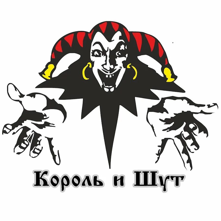 Включить король и шут. Киш логотип группы. король и шут знак группы. группа король и шут лого. король и шут знак шута.