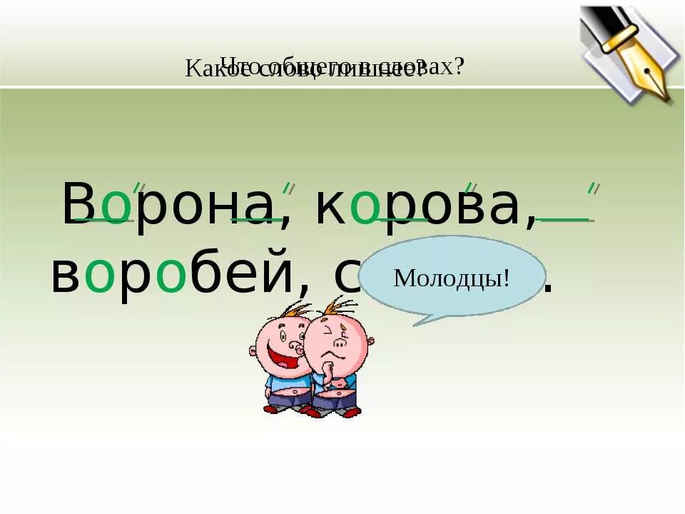 Корова безударные гласные. Воробей безударные гласные. Воробей безударная гласная. Воробей проверочное слово. Воробей безударные гласные в корне слова.