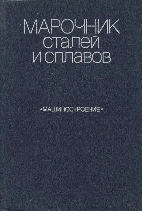 Время для стали книга. Справочник марок сталей и сплавов. Марочник сталей и сплавов Зубченко 2001. Марочник сталей и сплавов Машгиз. Справочник по сталям и сплавам.